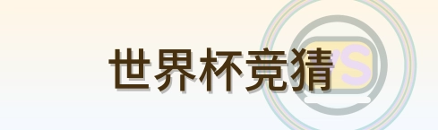 世界杯竞猜 logo